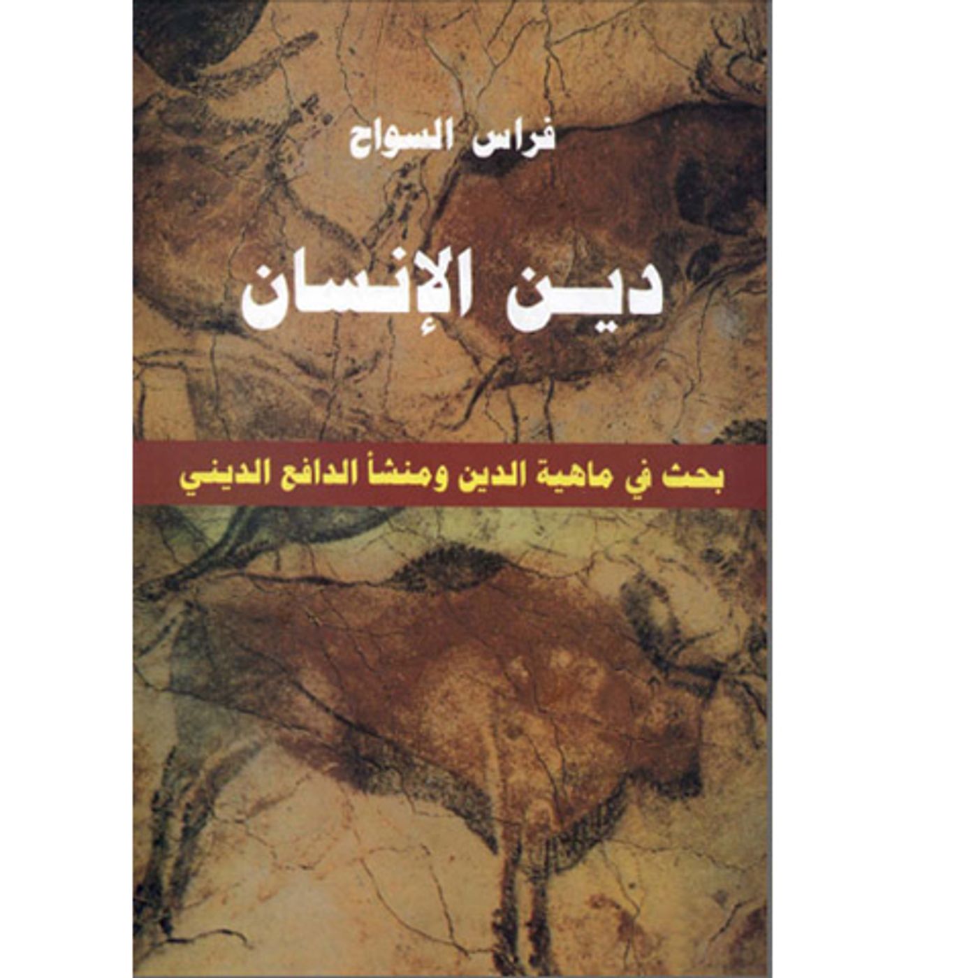 @enabbaladi دين الإنسان !! للكاتب فراس السواح episode artwork