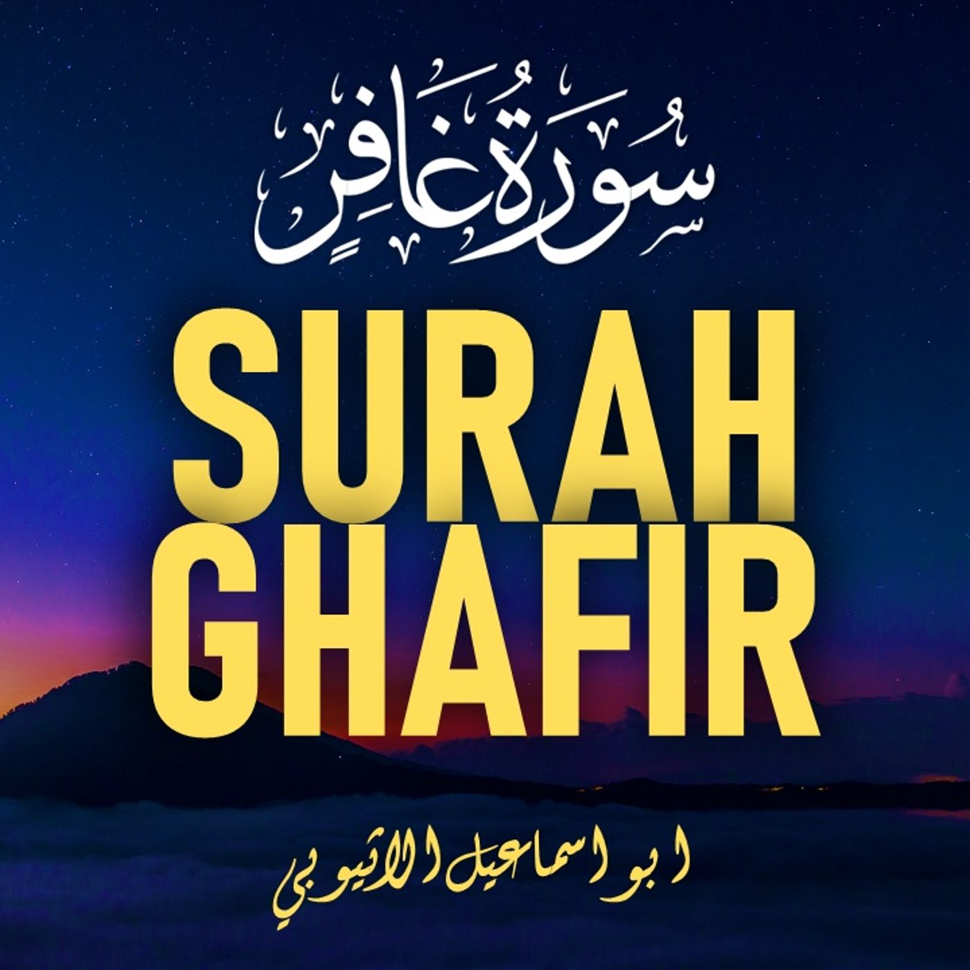 Quran by Ibrahim Yusuf ┋ القرآن الكريم لإبراهيم يوسف