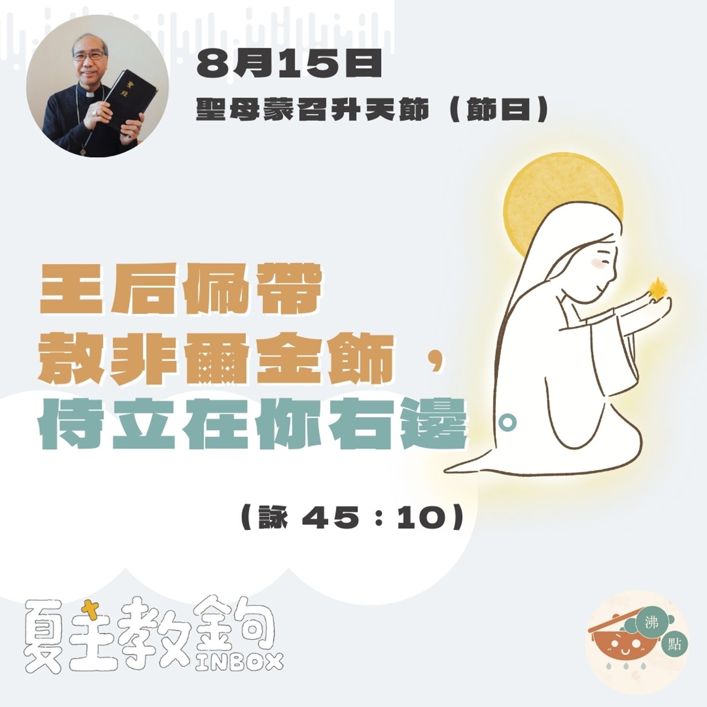 8月15日聖母蒙召升天節（節日）【王后佩帶敖非爾金飾，侍立在你右邊。】（詠 45：10 ） episode artwork