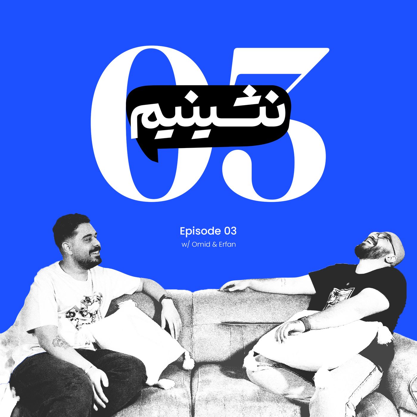 ادایی بودن خوبه یا بد؟ | نشینیم قسمت ۳