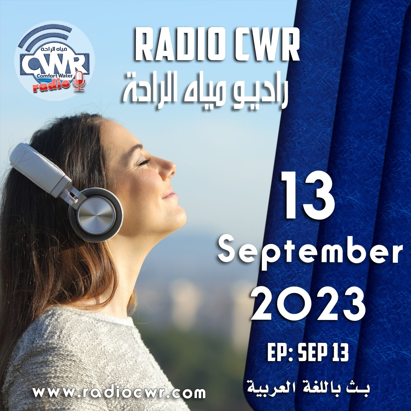 أيلول (سبتمبر) 13 البث العربي 2023