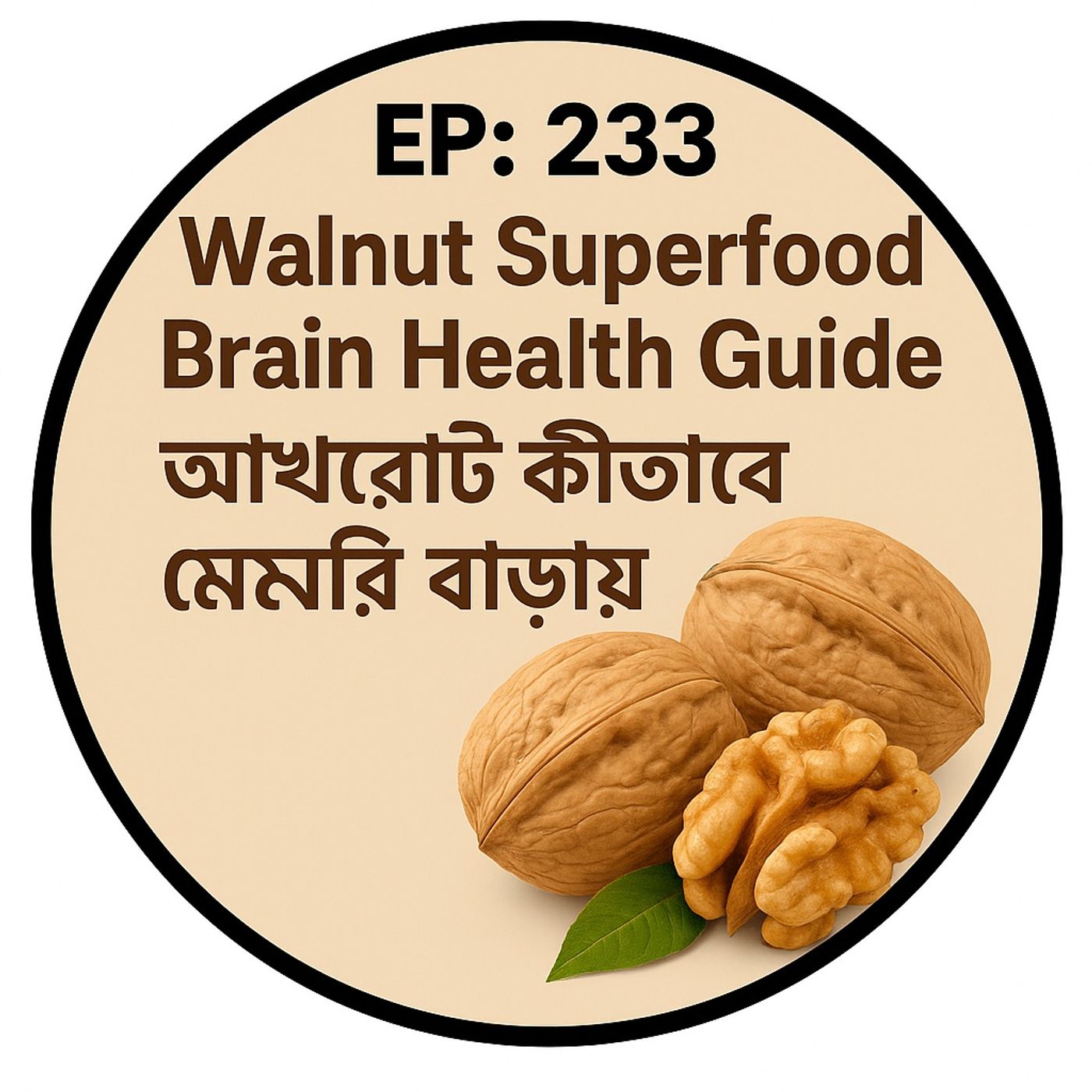 EP-233 |Walnut Superfood brain health Guide | আখরোট কীভাবে মেমরি বাড়ায়”| bengali wellness podcast EP-233 |Walnut Superfood brain health Guide | আখরোট কীভাবে মেমরি বাড়ায়”| bengali wellness podcast