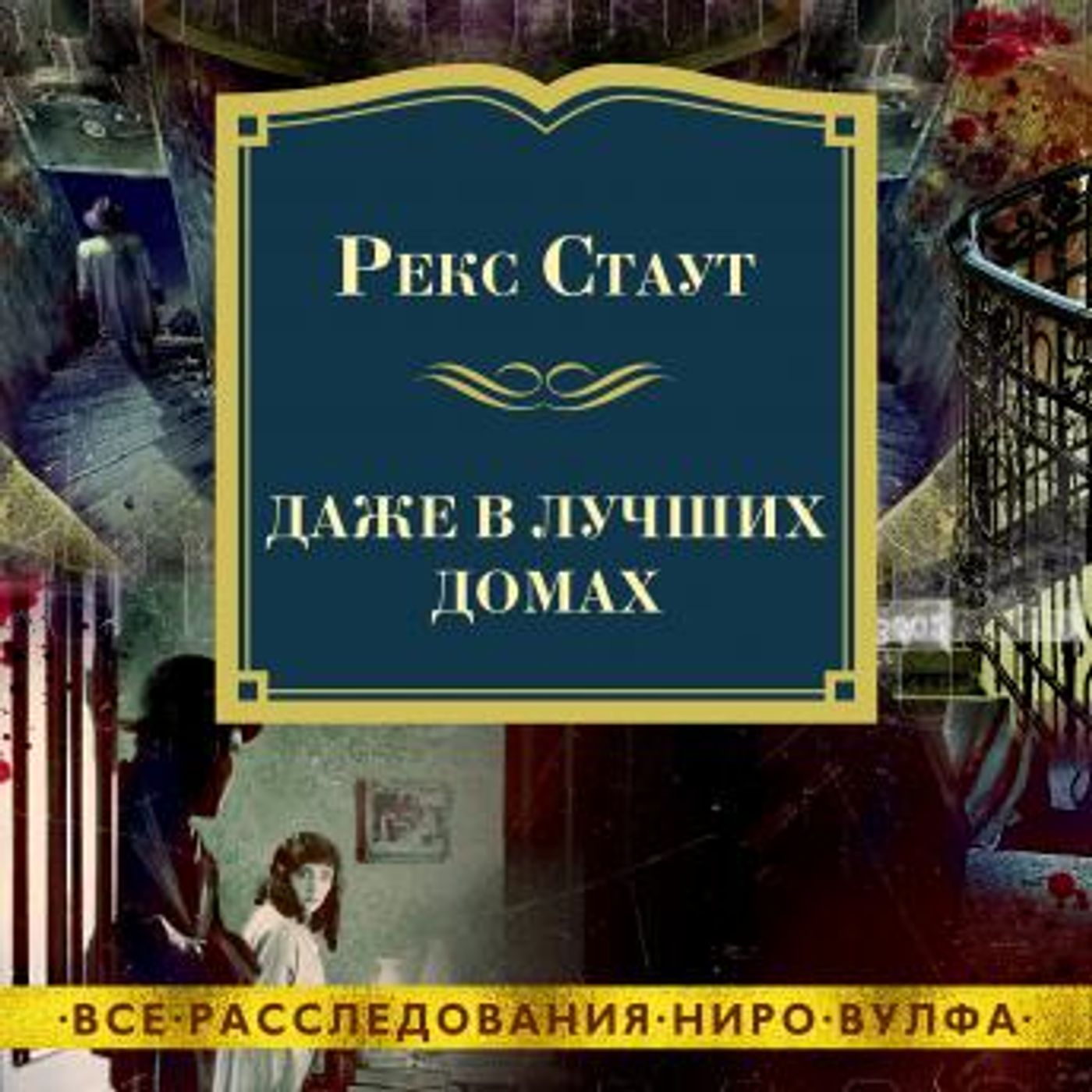 [Russian] - Даже в лучших домах by рекс стаут episode artwork