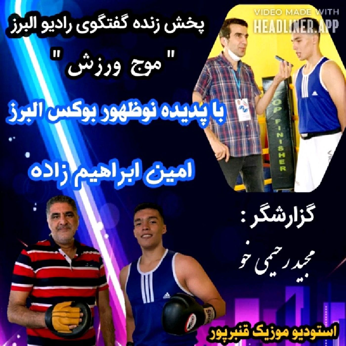 گفتگوی زنده رادیو البرز با امین ابراهیم زاده دلاورم