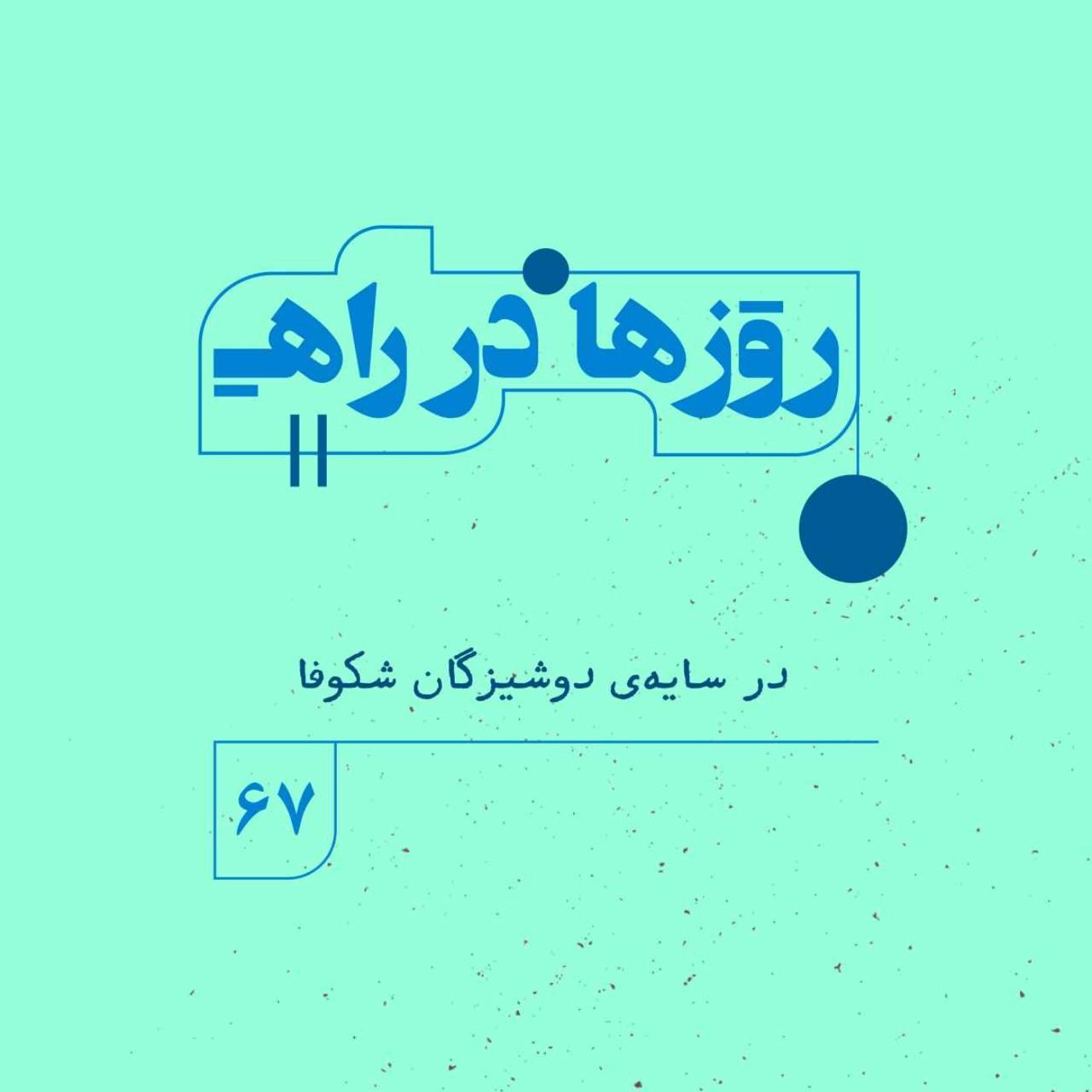 روزها در راه | فصل پنجم _ قسمت ۶۷ _در سایه‌ی دوشیزگانِ شکوفا