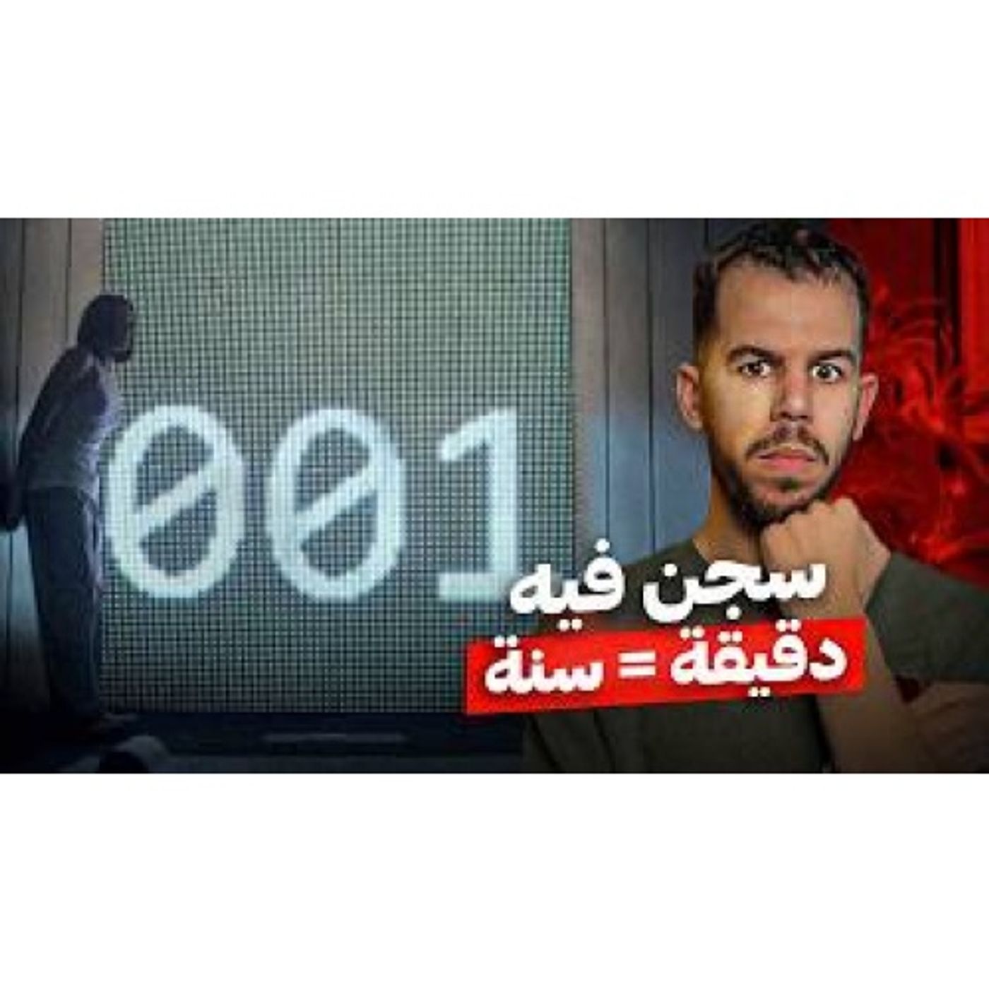 سجن غريب السنة فيه تعادل دقيقة من الزمن episode artwork