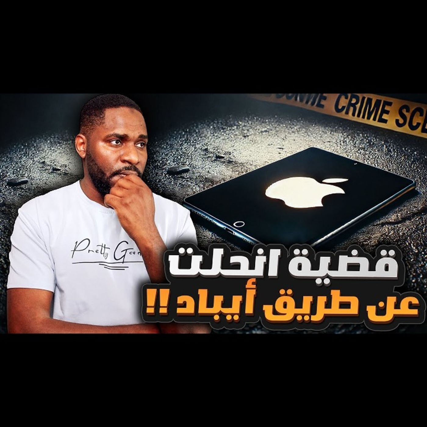 قضية مفتاح حلها هو الآيباد episode artwork