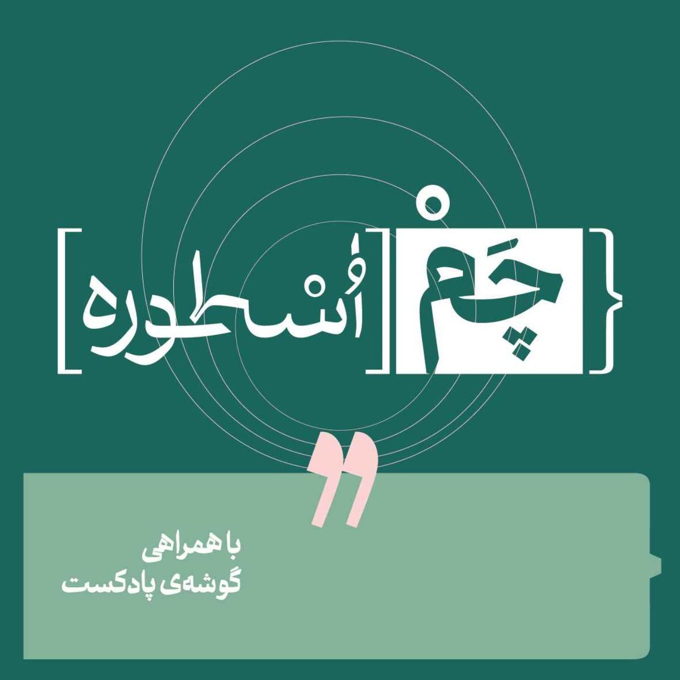 پادکست چم اسطوره | Chamosture
