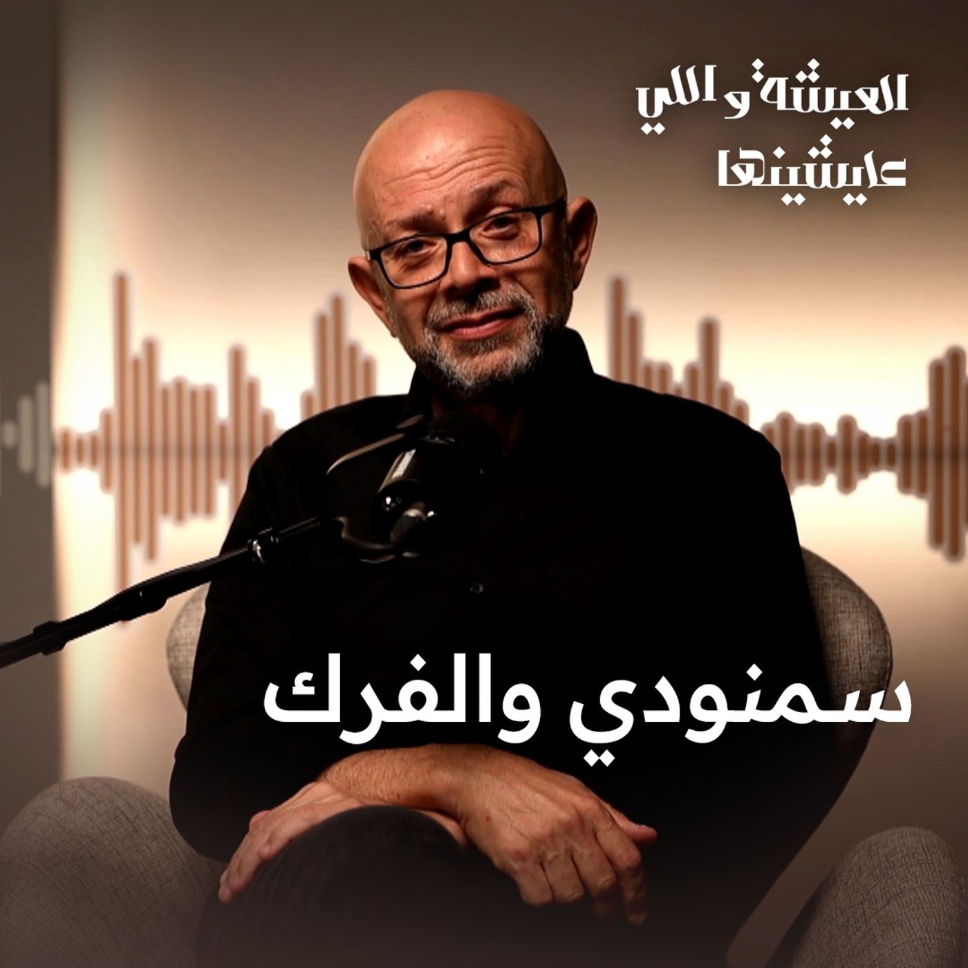 هو بس لو تبطل فرك..