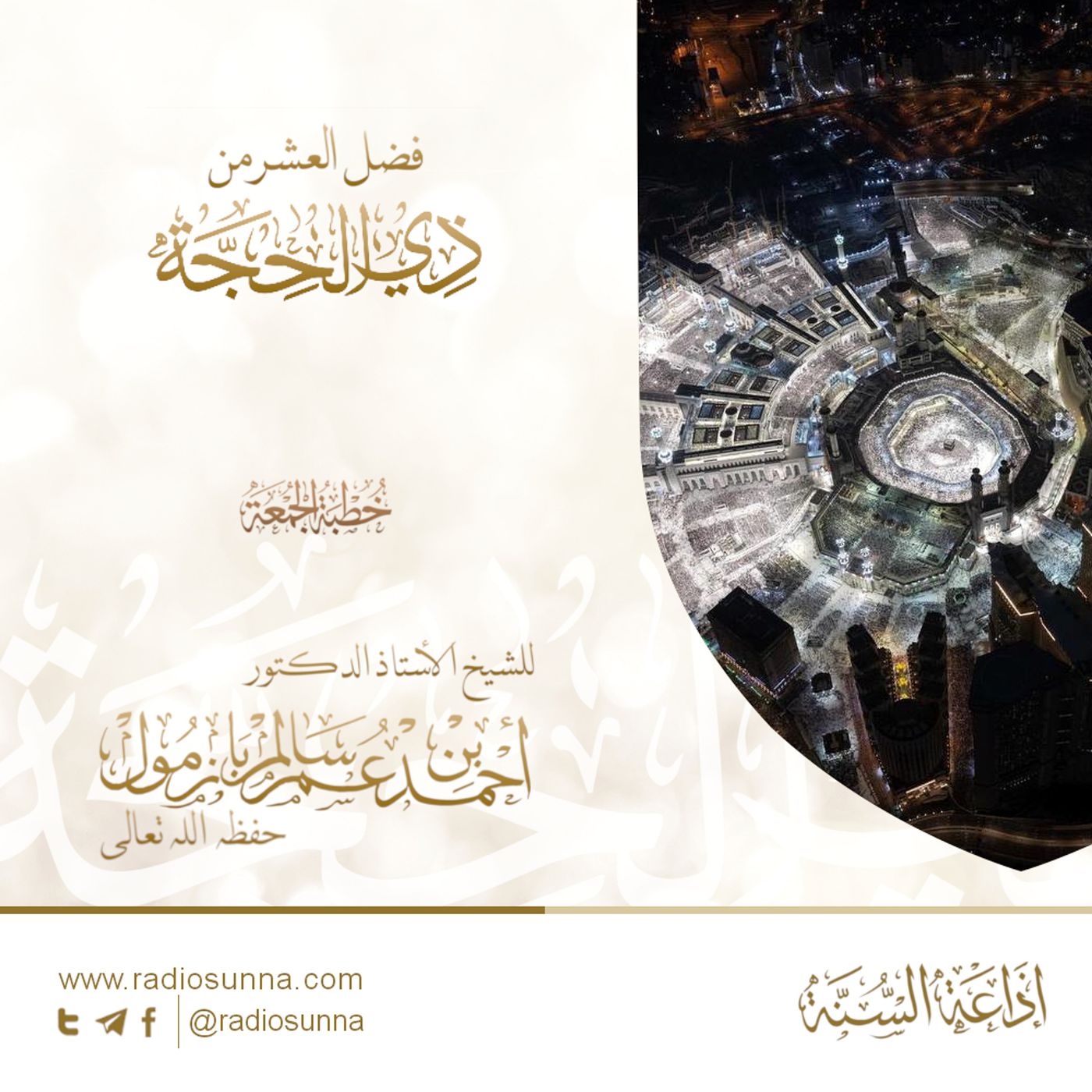 40 فضل العشر من ذي الحجة خطبة الجمعة للشيخ أ د أحمد بازمول
