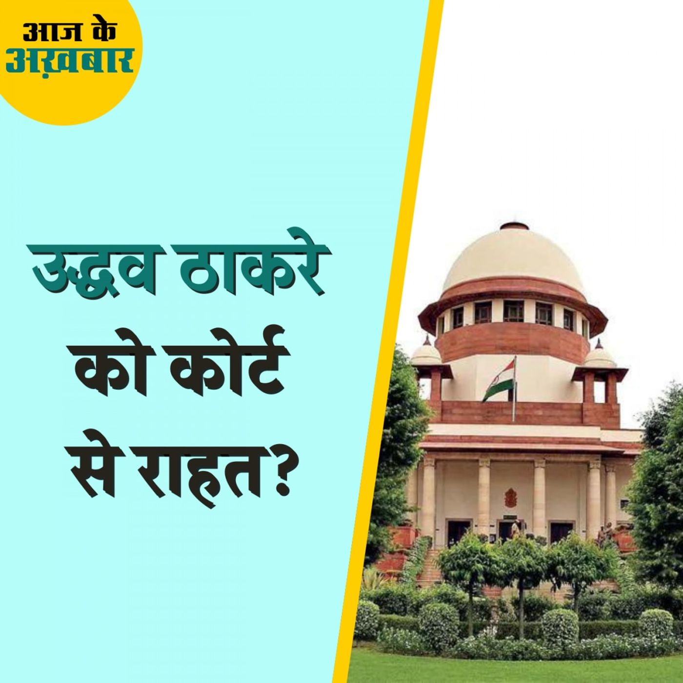 सुप्रीम कोर्ट ने महाराष्ट्र के राज्यपाल के किस फैसले को शर्मनाक बताया?: आज के अख़बार, 16 मार्च