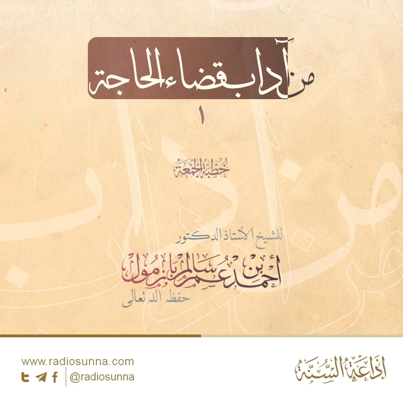 320 من آداب قضاء الحاجة 1 خطبة الجمعة للشيخ أ د أحمد بازمول