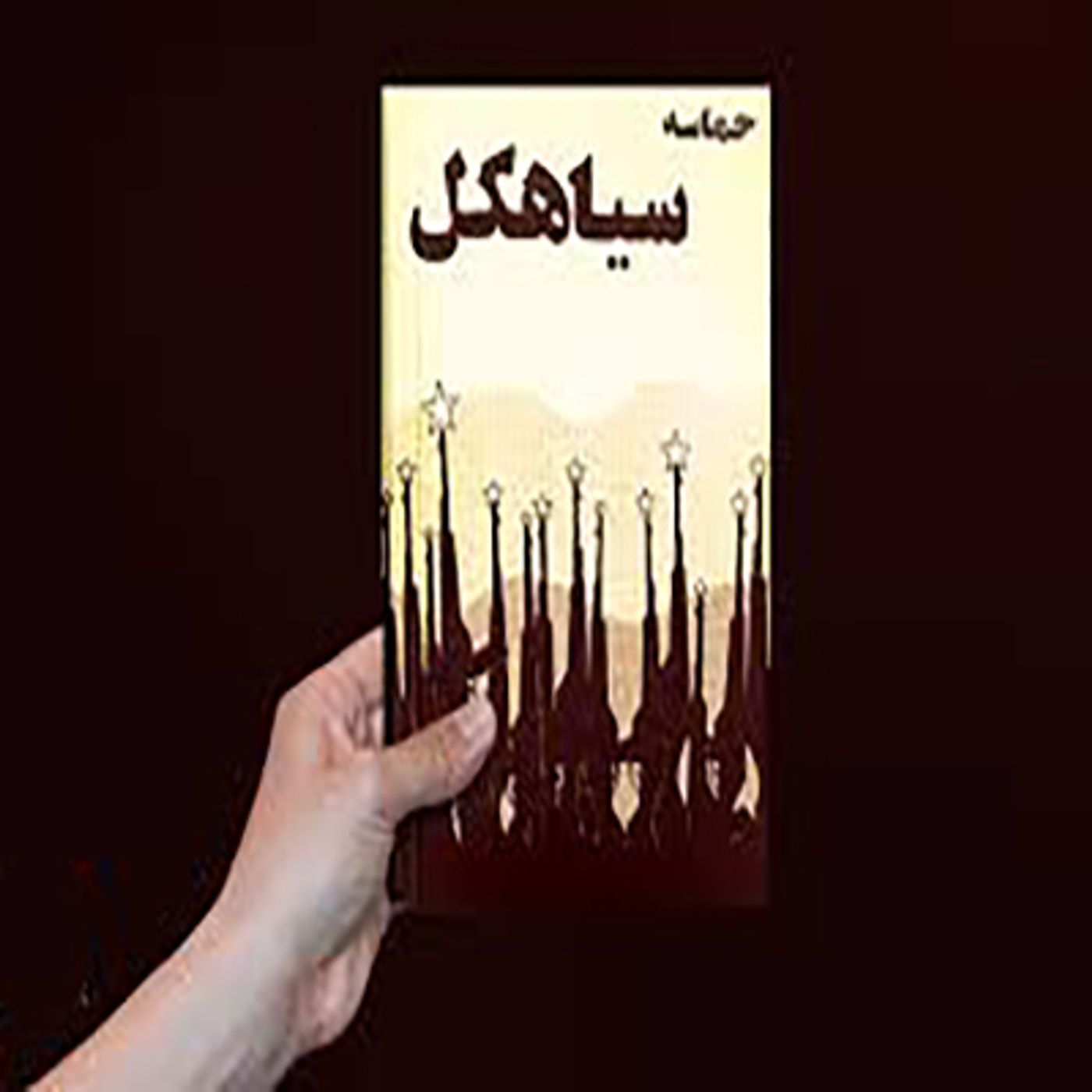 سالگرد حماسه سیاهکل- مهدی سامع episode artwork