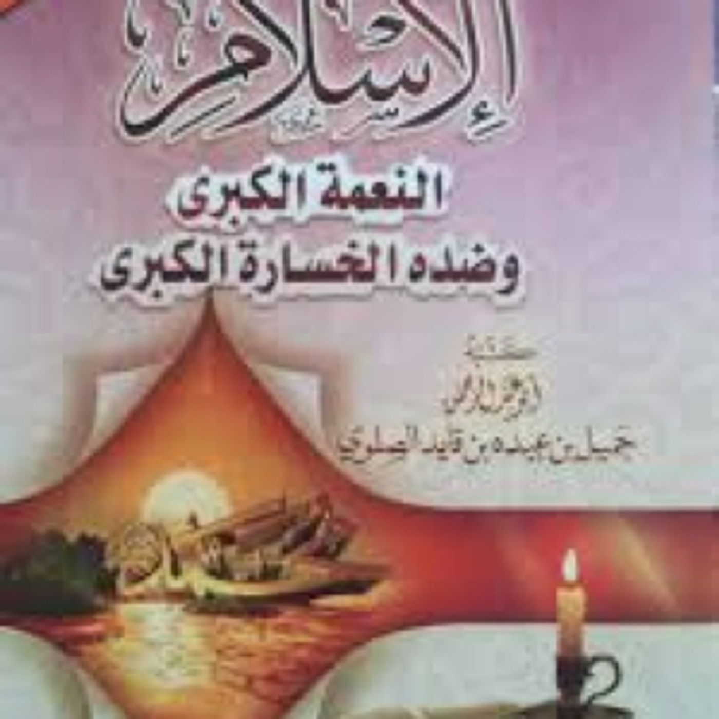 Islam is the Greatest Blessing