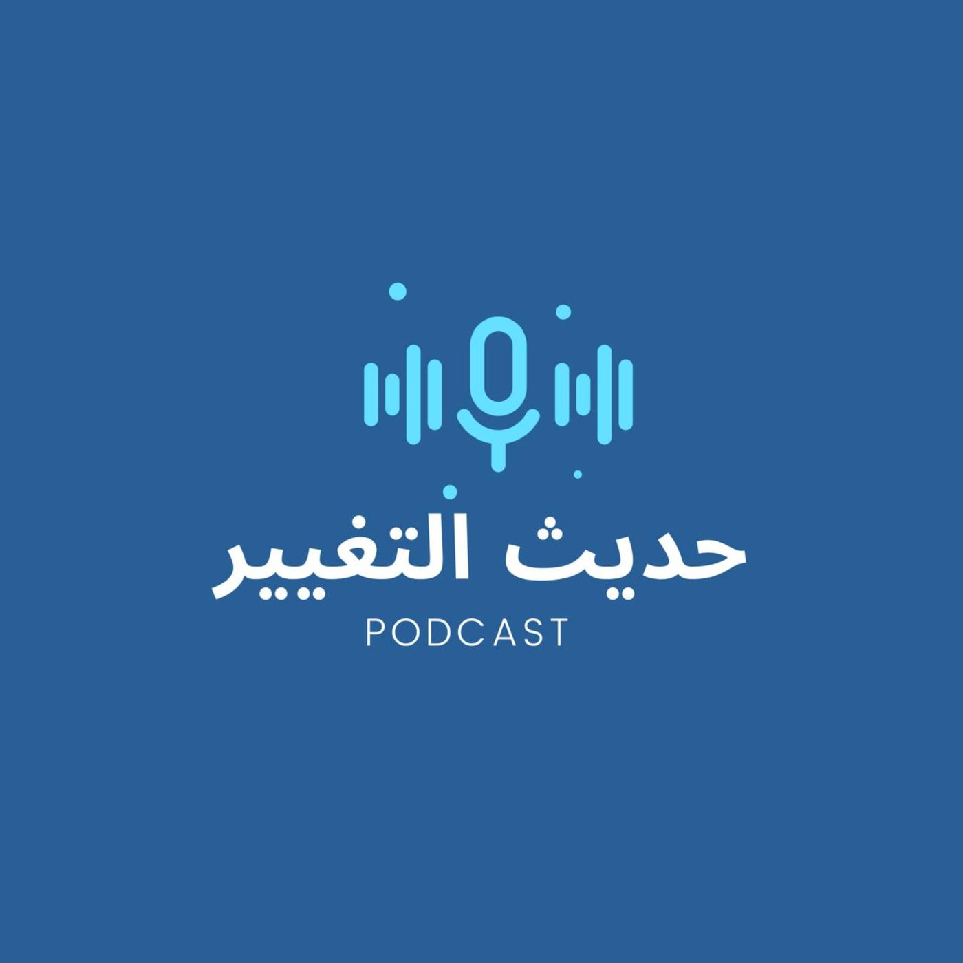 حديث التغيير