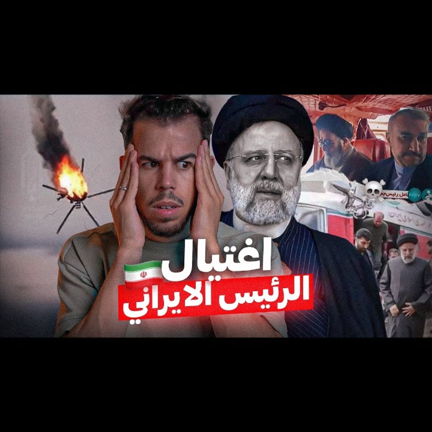 من اغــتــال الرئيس الإيراني !؟ القصة الكاملة episode artwork