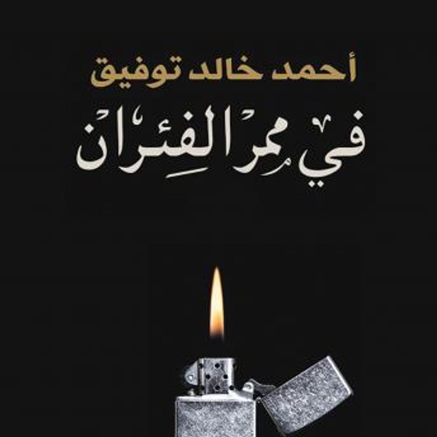 [Arabic] - في ممر الفئران by أحمد خالد توفيق episode artwork