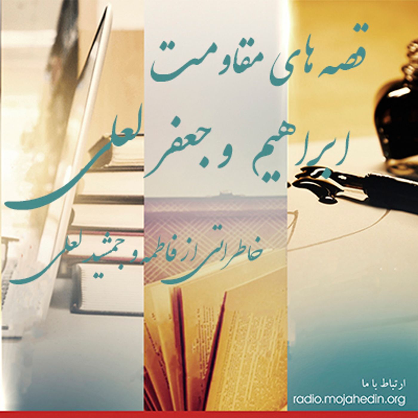 قصه های مقاومت- جعفر و ابراهیم لعلی- خاطراتی از فاطمه و جمشید لعلی episode artwork