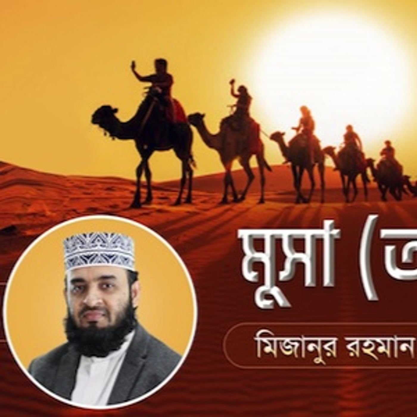 মুসা আঃ এর জীবনী এবং আমাদের শিক্ষা  16 Life of Prophet Musa (Pbuh)  মিজানুর রহমান আজহারি