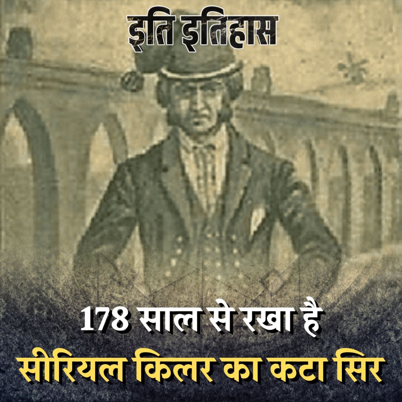 पुर्तगाल का वो सीरियल किलर जिसका कटा सिर म्यूजियम में रखा है?: इति इतिहास, Ep 81