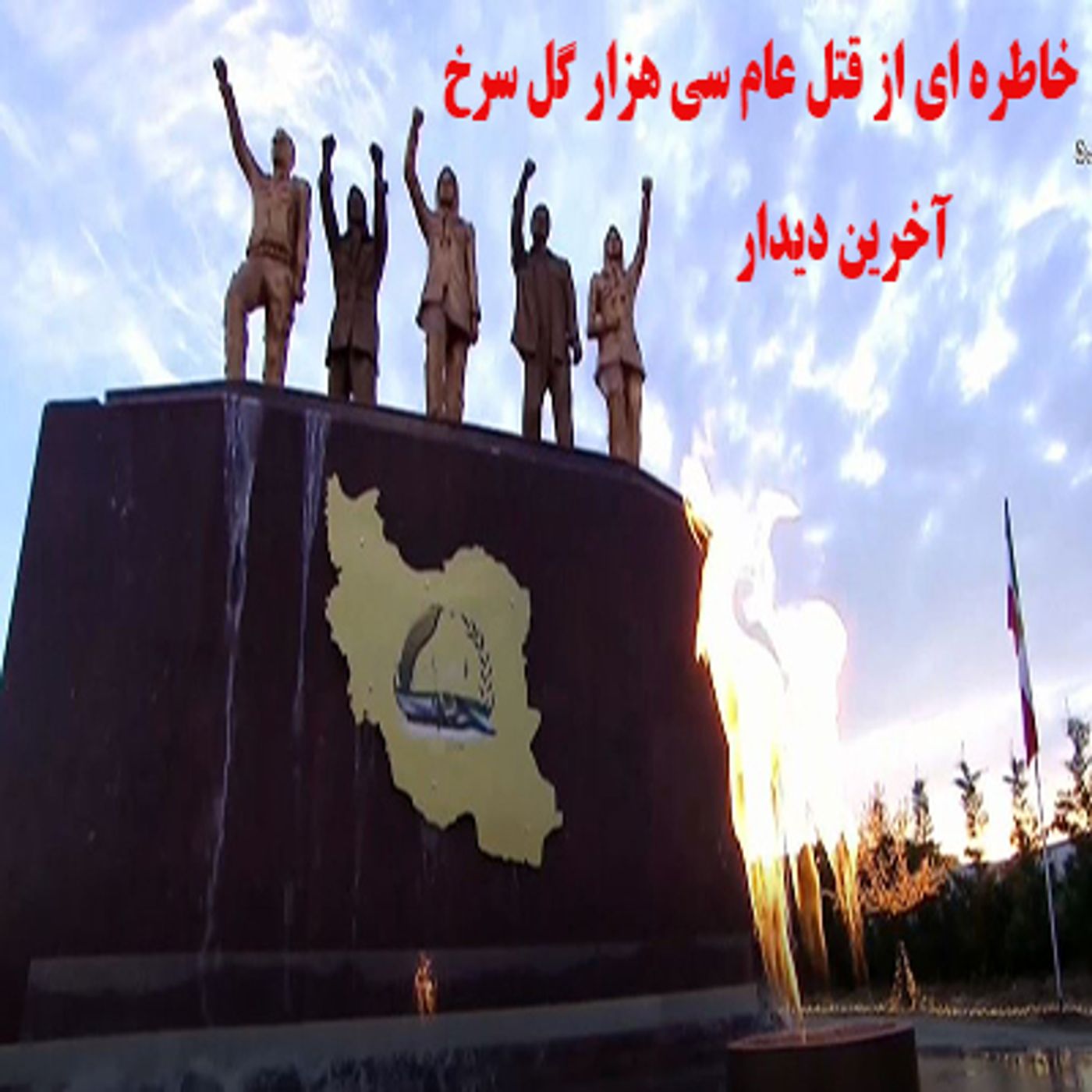 خاطره ای از قتل عام سی هزار گل سرخ- آخرین دیدار episode artwork
