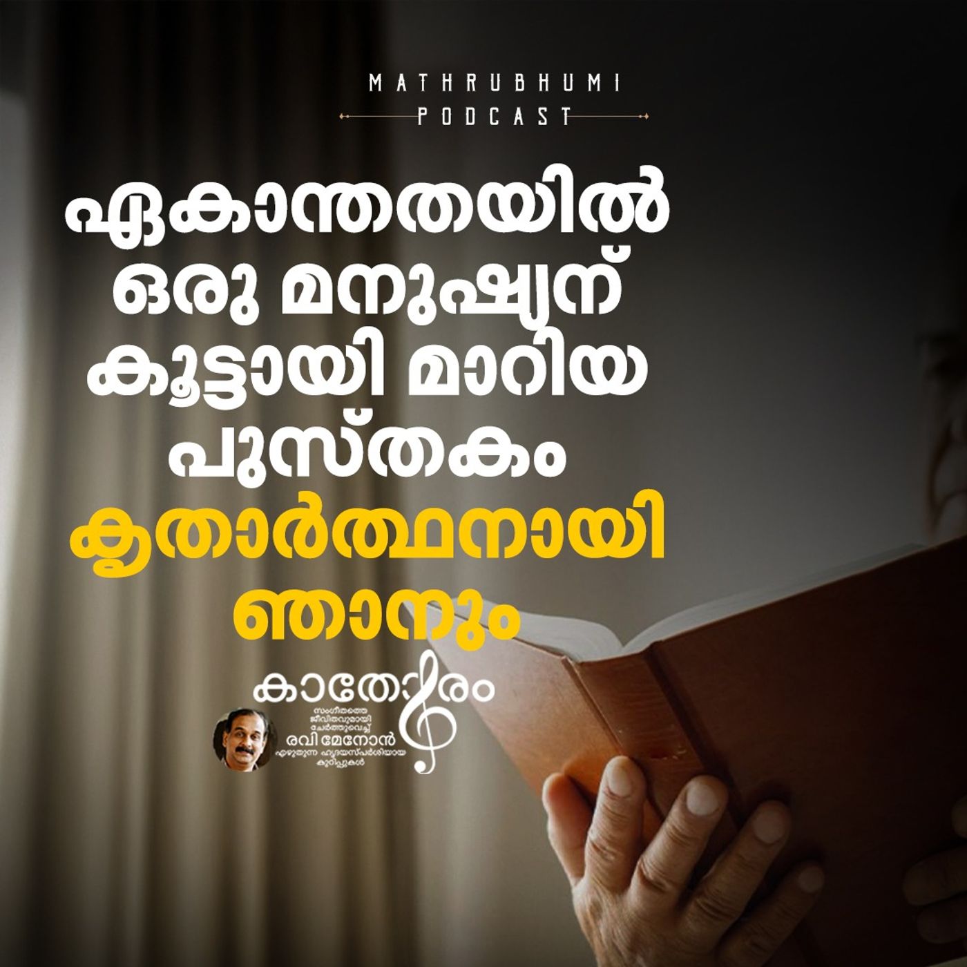 ഏകാന്തതയില്‍  ഒരു മനുഷ്യന് കൂട്ടായി മാറിയ പുസ്തകം; കൃതാര്‍ത്ഥനായി ഞാനും | Kathoram BY Ravi Menon episode artwork