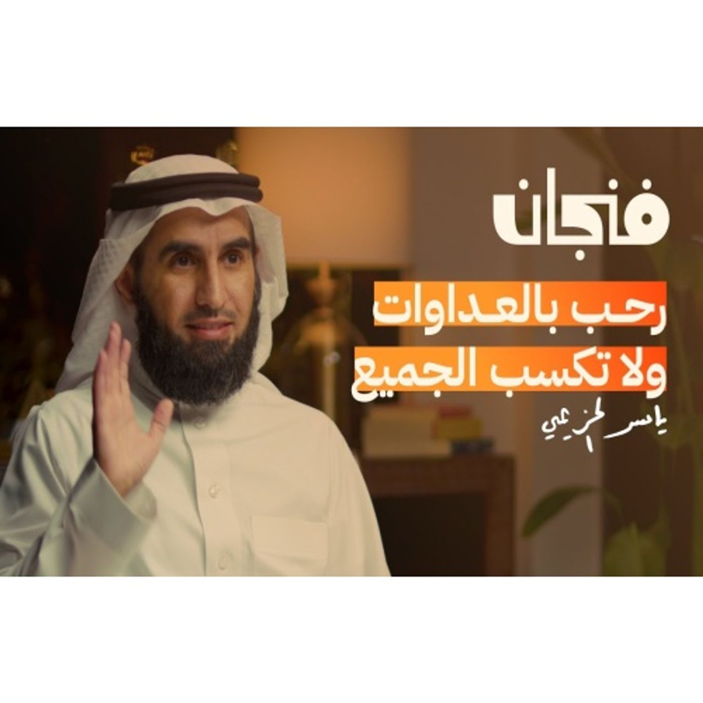 كيف تنجح العلاقات مع ياسر الحزيمي episode artwork
