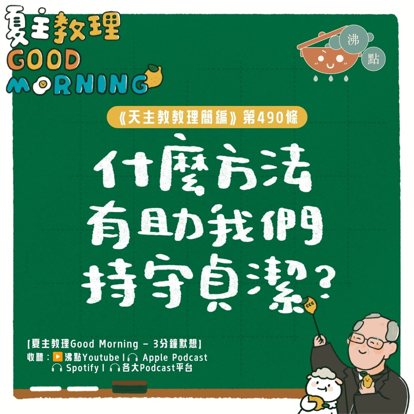 7月9日【《天主教教理簡編》第490條：「什麼方法有助我們持守貞潔？」 】夏主教理Good Morning🍋3分鐘默想 episode artwork
