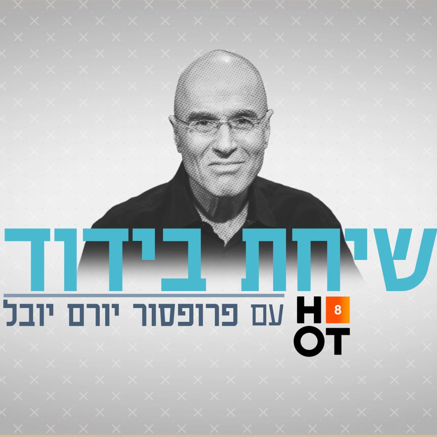 שיחת בידוד עם פרופ' יורם יובל - פרק 10