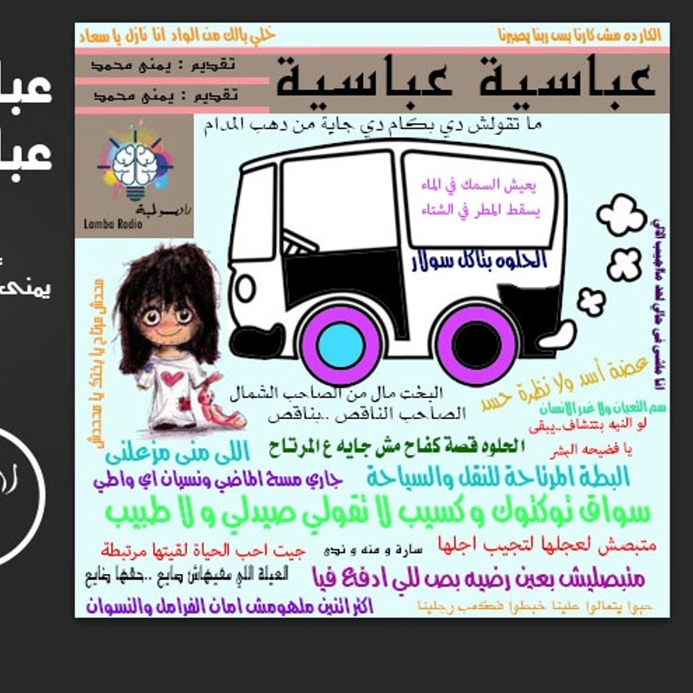 عباسية عباسية episode artwork