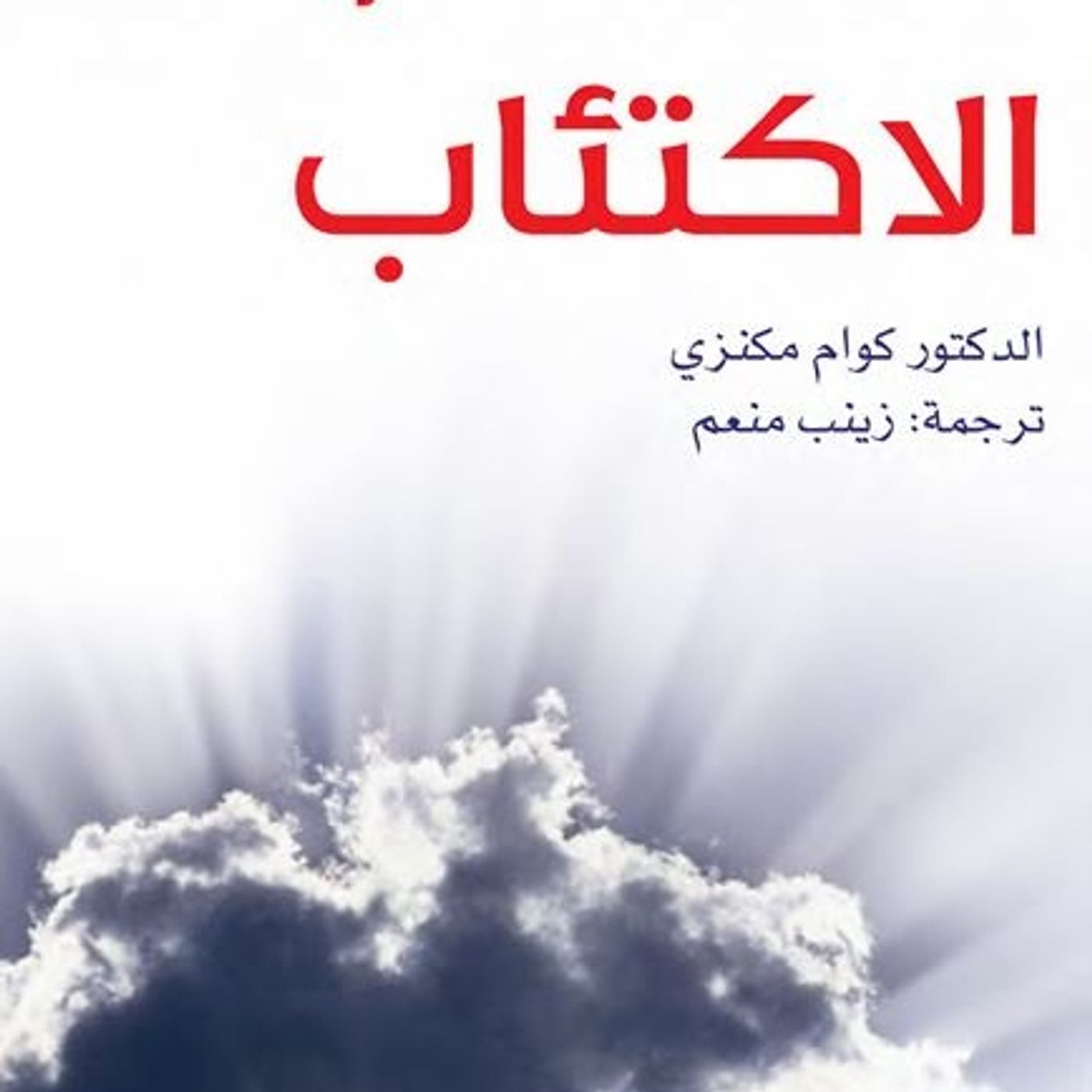 الاكتئاب