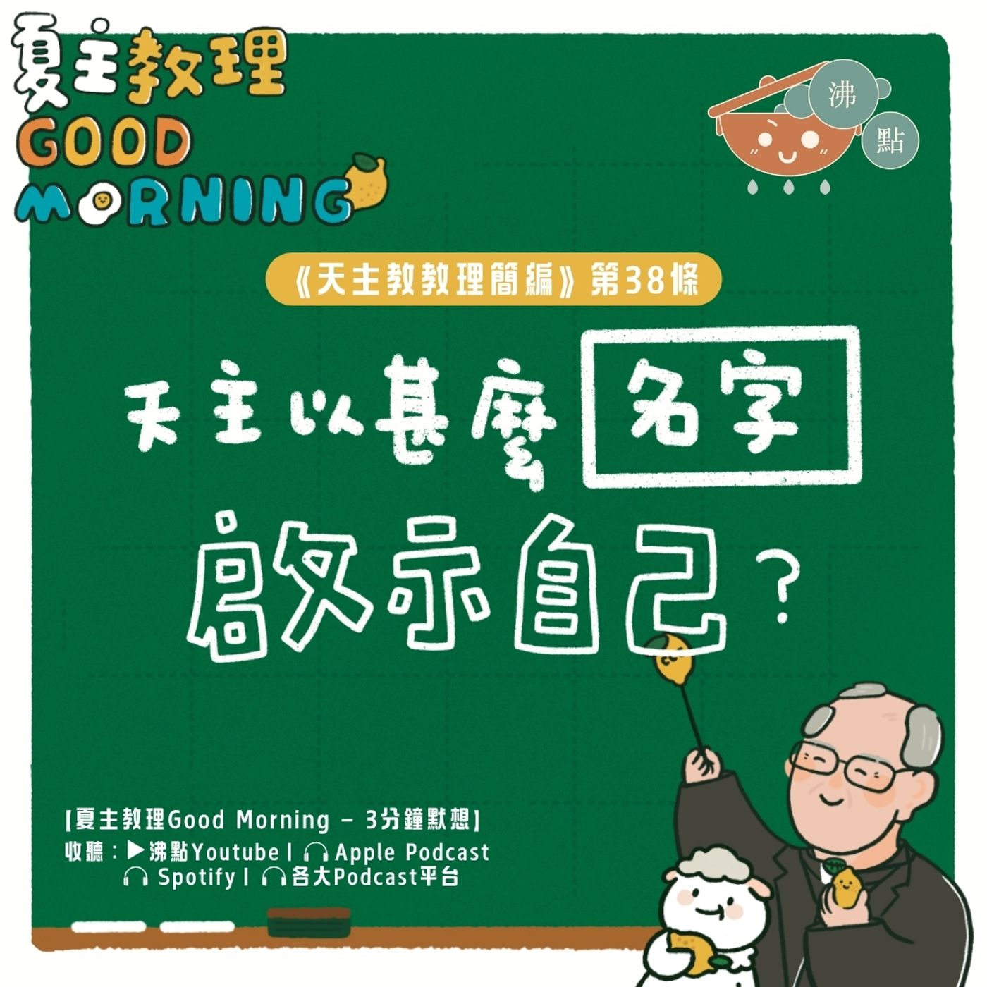 1月21日【天主以甚麼名字啟示自己？】夏主教理Good Morning🍋3分鐘默想 episode artwork