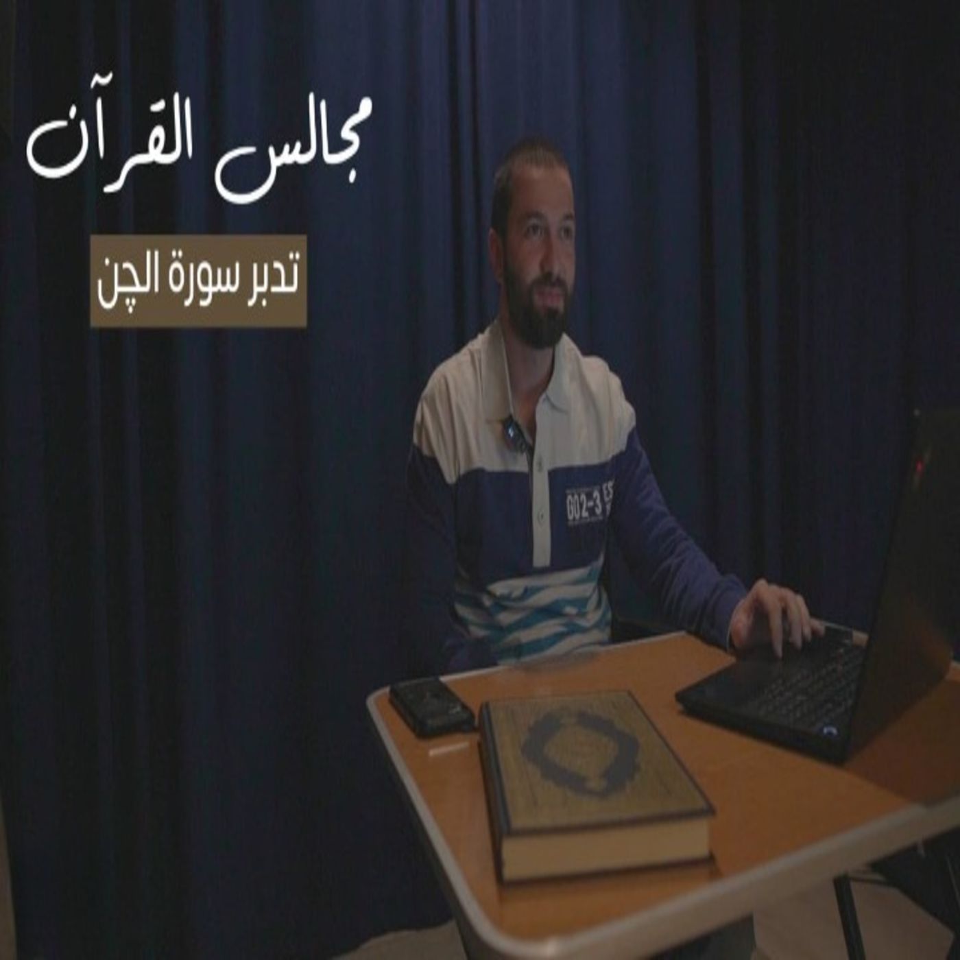 مجالس القرآن (22) - سورة الجن