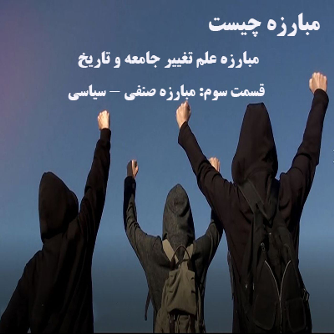 مبارزه چیست- علم تغییر جامعه و تاریخ- قسمت سوم- مبارزه صنفی ، سیاسی