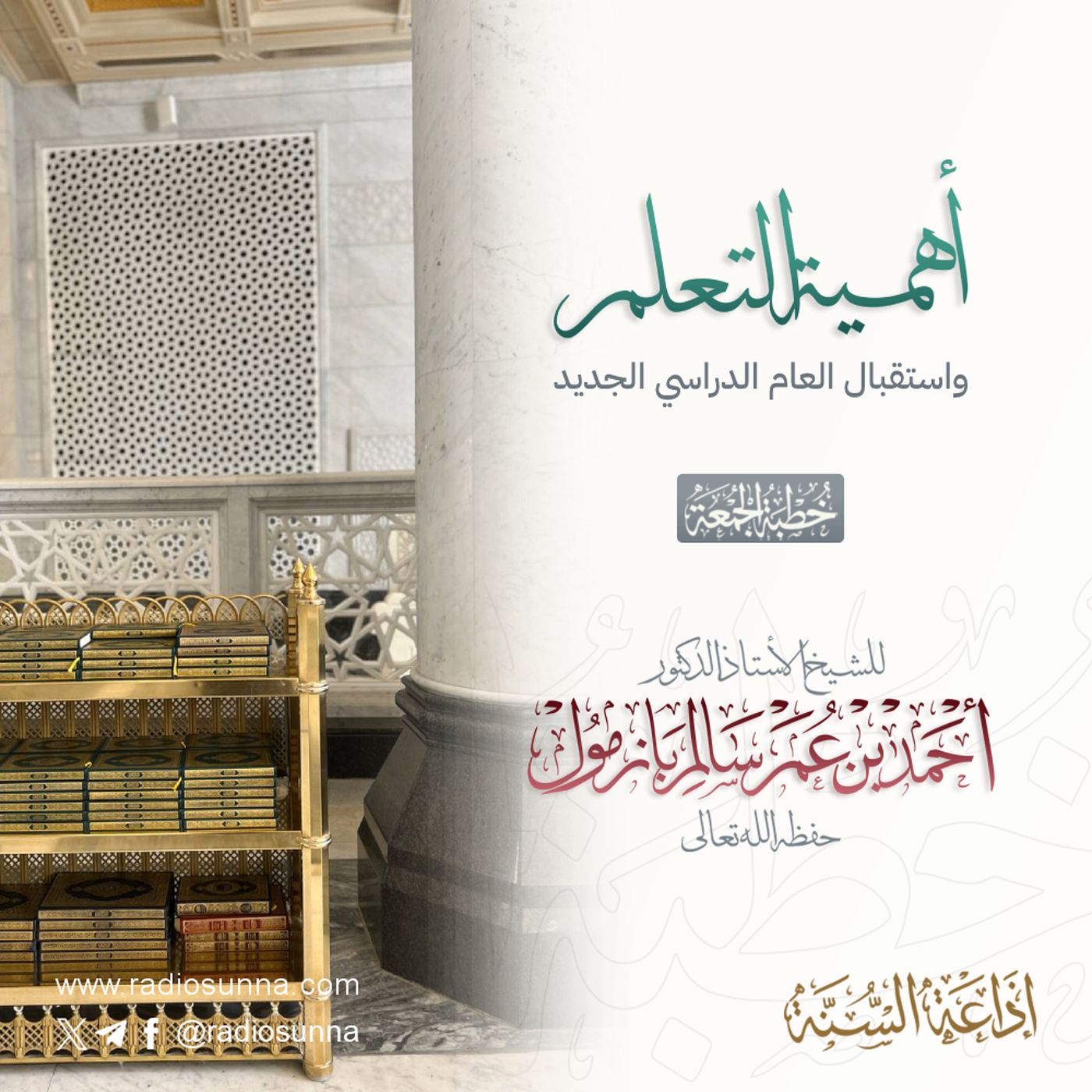 40 أهمية التعلم واستقبال العام الدراسي الجديد خطبة الجمعة للشيخ أ د أحمد بازمول episode artwork
