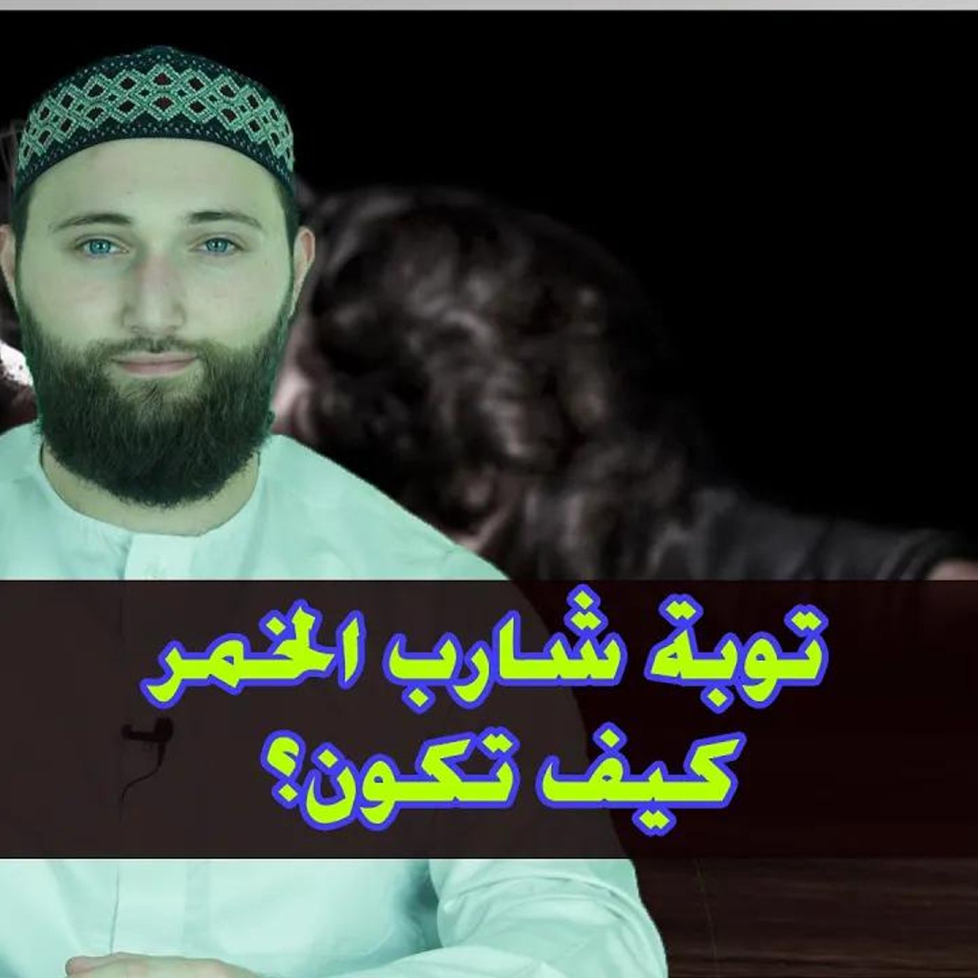 @al_fakhani توبة شارب الخمر كيف تكون؟ الداعية عمر الفاكهاني episode artwork