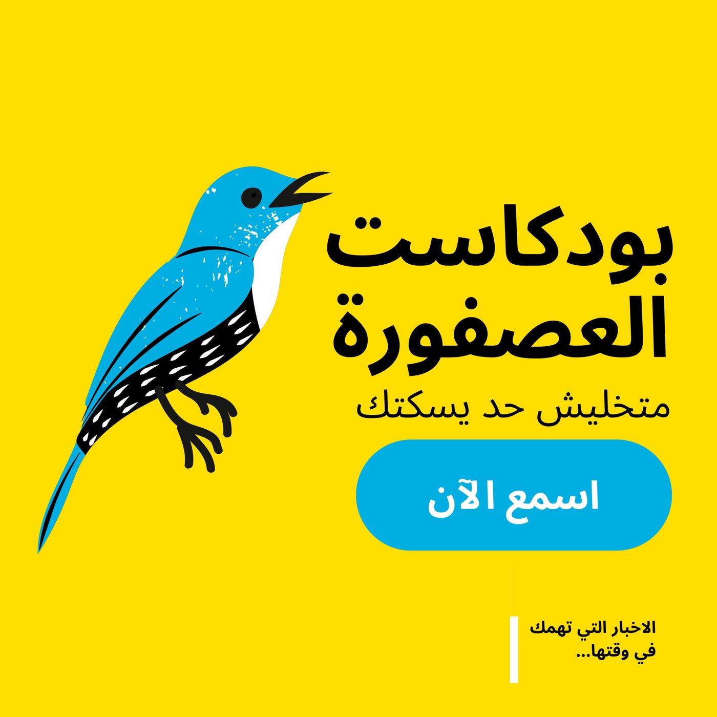 العصفورة