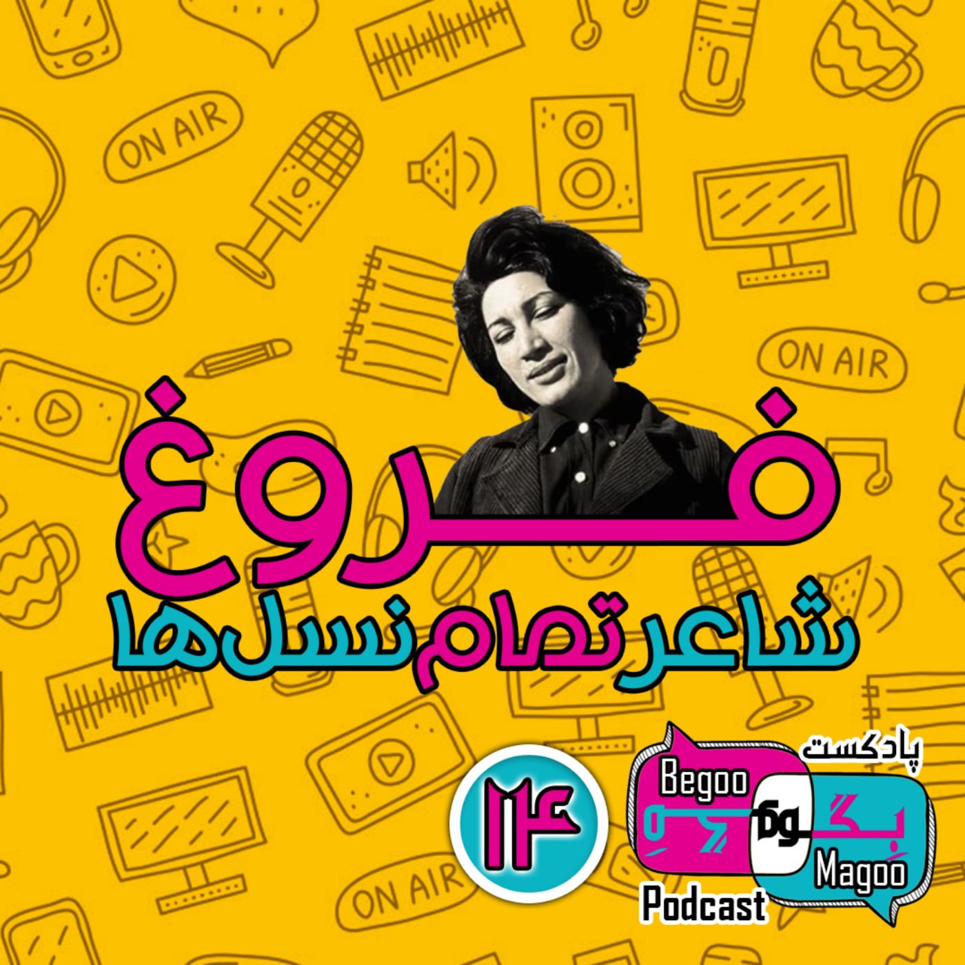 فروغ؛ شاعر تمام نسل‌ها - بخش دوم