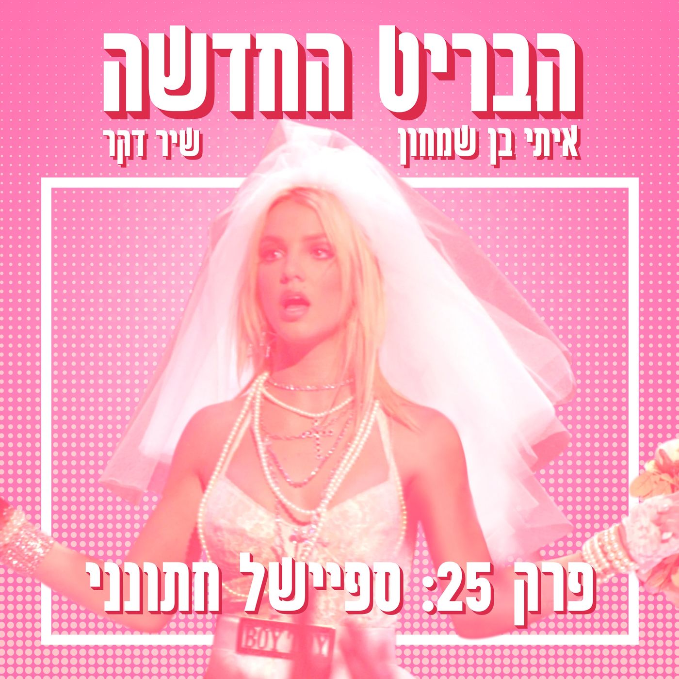 הבריט החדשה
