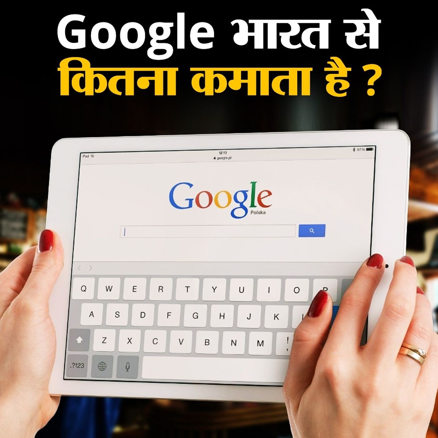 google का भारत में बड़ा निवेश, किन क्षेत्रों में बनेगी संभावनाएं