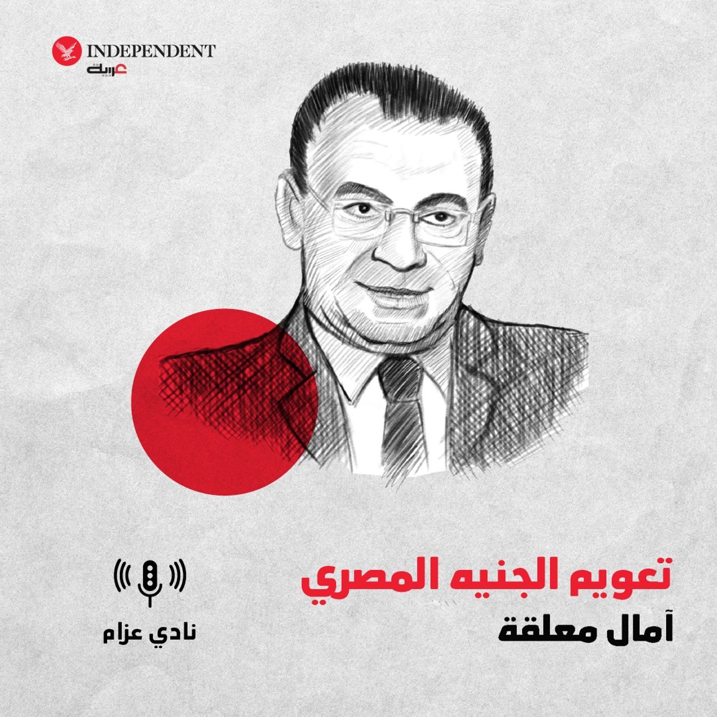 تعويم الجنيه المصري... آمال معلقة episode artwork