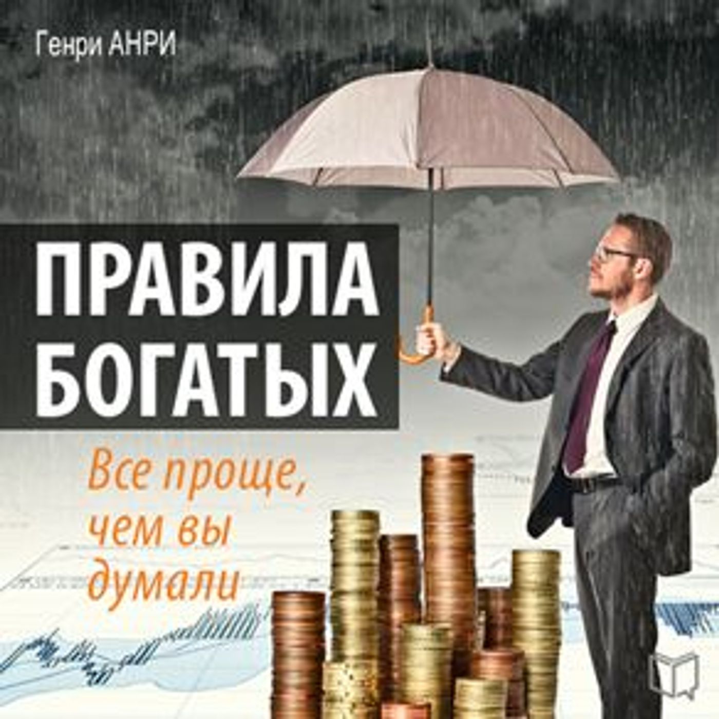 [Russian] - Rules of the Rich: It's Much Easier Than You Thought [Russian Edition] by Henry Anri episode artwork