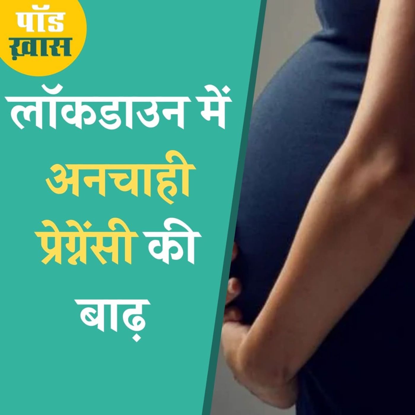 अनचाही प्रेग्नेंसी लॉकडाउन में कितनी और क्यों बढ़ी? episode artwork