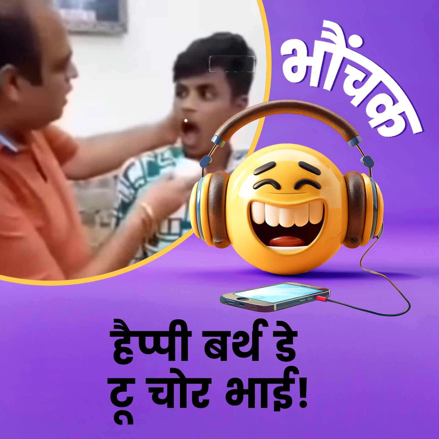 चोर पकड़ा गया, बोला "मेरा बर्थडे है" तो लोगों ने कटवाया केक | भौंचक