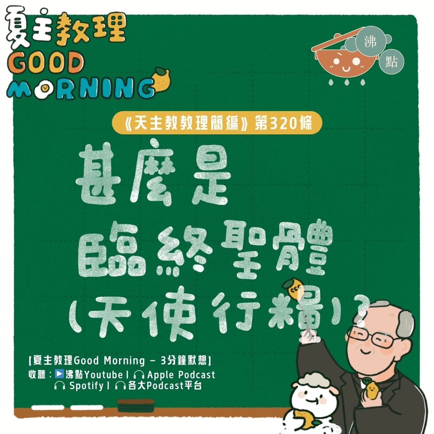 12月23日【《天主教教理簡編》第320條：「甚麼是臨終聖體(天路行糧)？」】夏主教理Good Morning🍋3分鐘默想 episode artwork