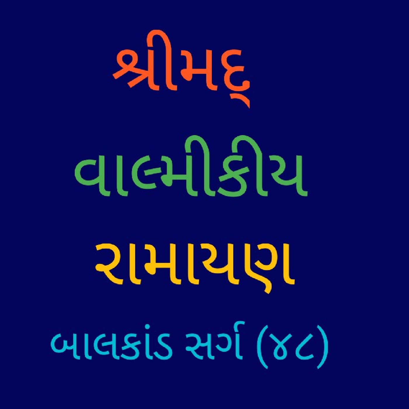 (૪૮) બાલકાંડ સર્ગ (૪૮).mp3