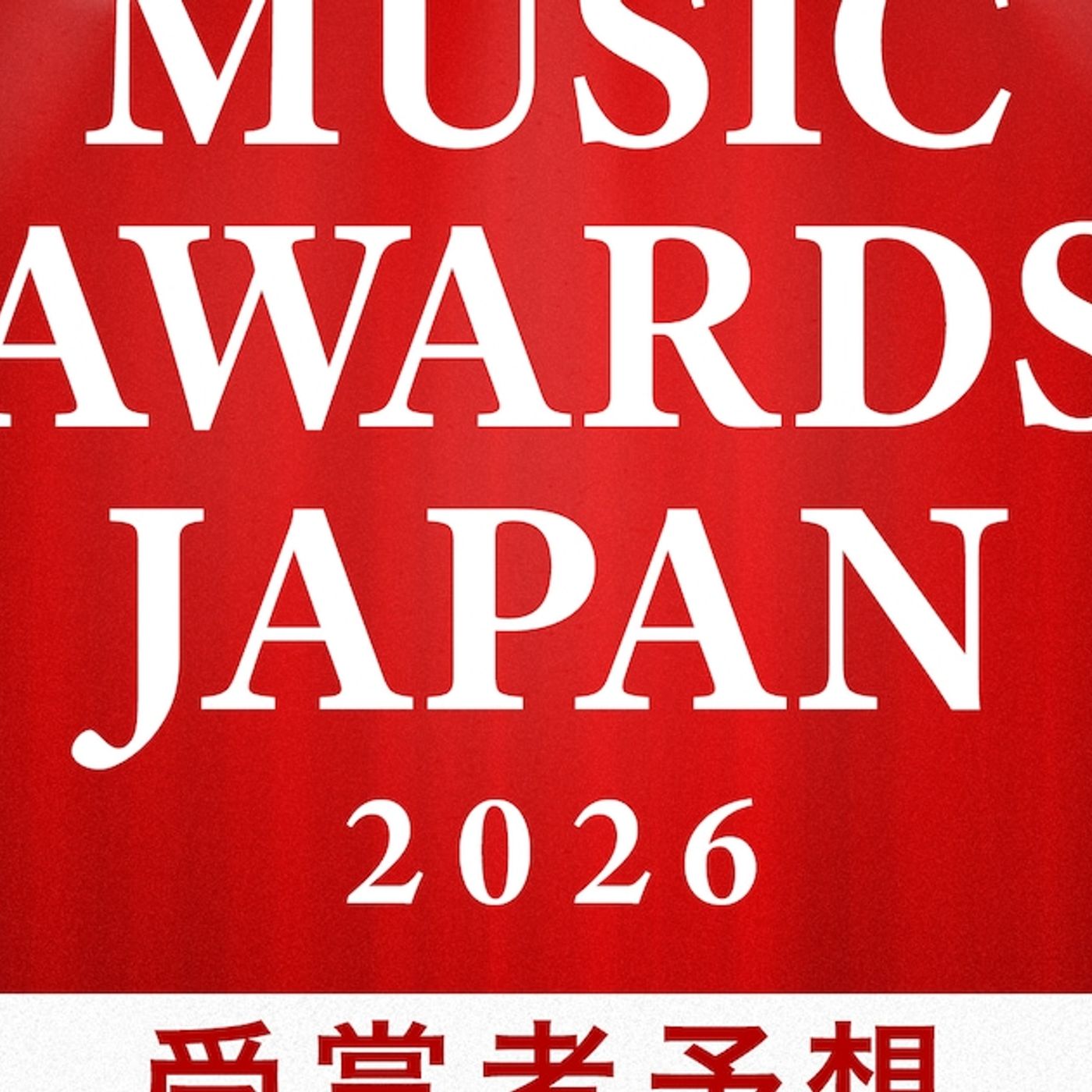 「MUSIC AWARDS JAPAN 2026」受賞者予想 - 音楽ナタリー episode artwork