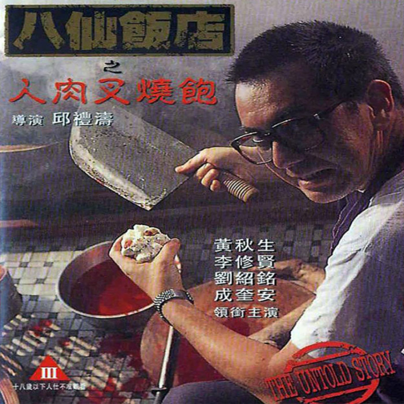 The Eight Immortals Restaurant: The Untold Story (1993) Movie Review episode artwork