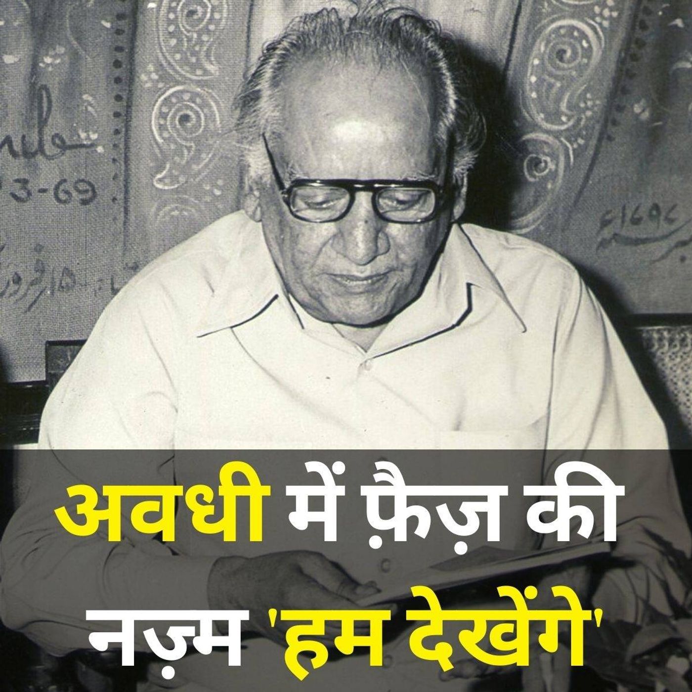 फ़ैज़ अहमद फ़ैज़ की नज़्म 'हम देखेंगे' का अवधी वर्ज़न आ गया है episode artwork
