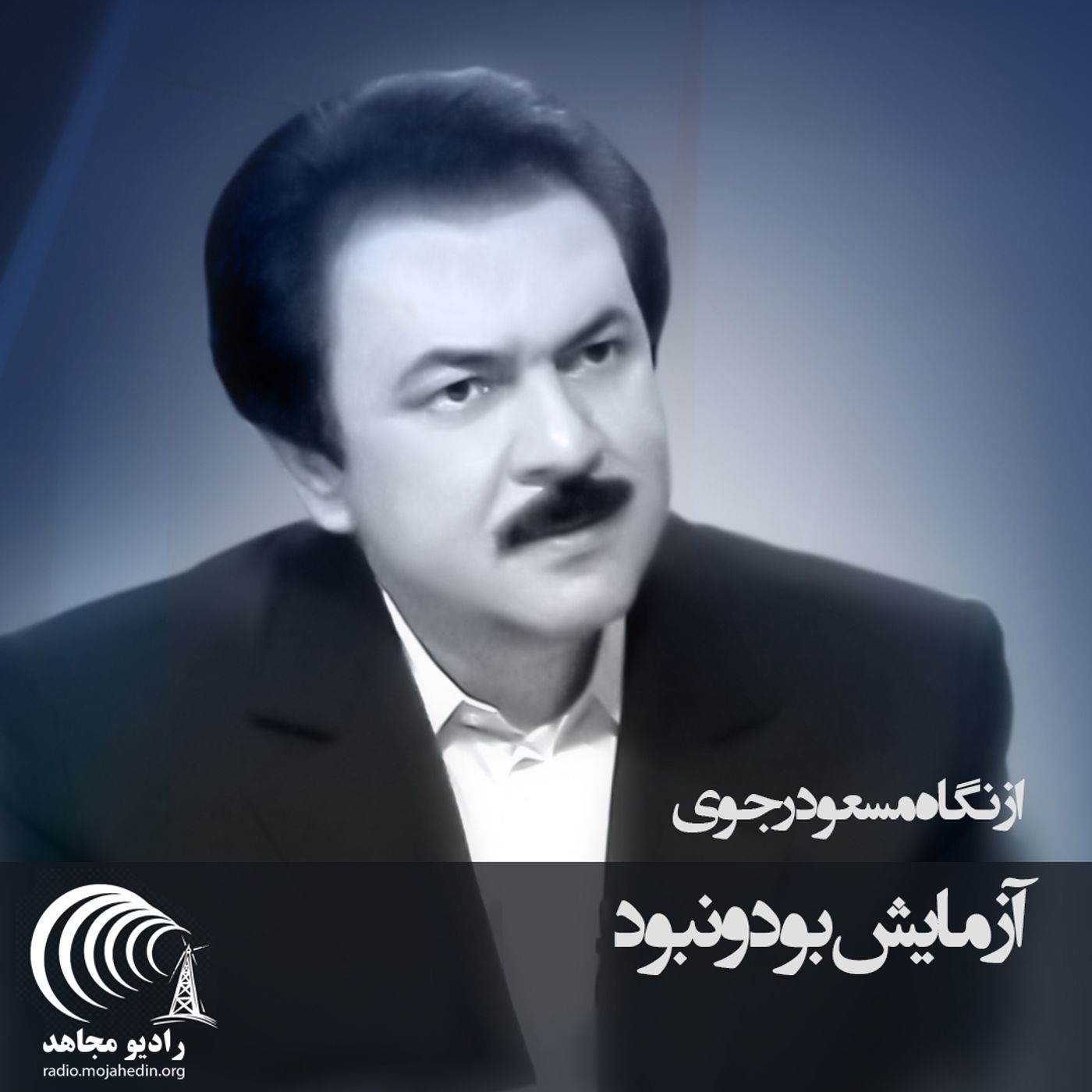 از نگاه مسعود رجوی - آزمایش بود و نبود